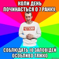 коли день починається о 7 ранку, соблюдать 10 заповідей особливо тяжко