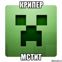 крипер мстит