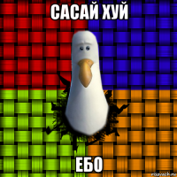 сасай хуй ебо