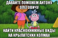 давайте поможем антону олеговичу найти краснокнижные виды на крылатских холмах