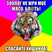 зоолог не жри моё мясо, бл@ть! спасайте хищника!