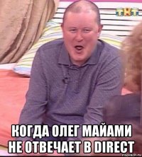  когда олег майами не отвечает в direct