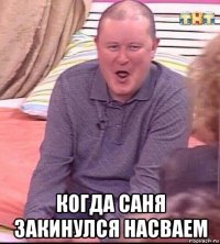  когда саня закинулся насваем