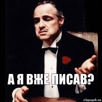 а я вже писав?