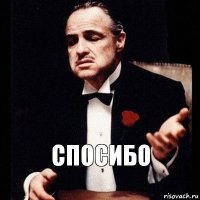 Спосибо