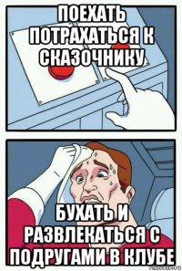 поехать потрахаться к сказочнику бухать и развлекаться с подругами в клубе