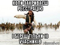 коли закриваєш реєстрацію і береш тільки 10 учасників