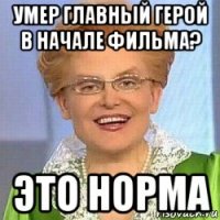 умер главный герой в начале фильма? это норма