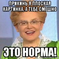 прикинь я плоская картинка, а тебе смешно это норма!