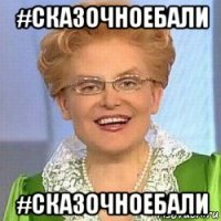 #сказочноебали #сказочноебали