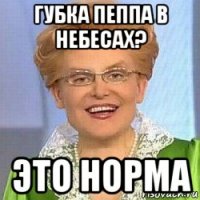 губка пеппа в небесах? это норма