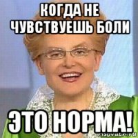 когда не чувствуешь боли это норма!