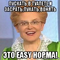 пускать в туалете и засрать,пукать,вонять это easy норма!