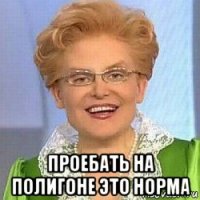  проебать на полигоне это норма