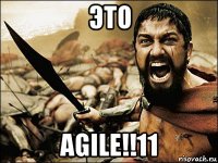 это agile!!11