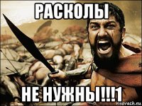 расколы не нужны!!!1