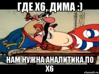 где x6, дима :) нам нужна аналитика по x6