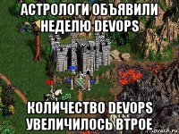 астрологи объявили неделю devops количество devops увеличилось втрое