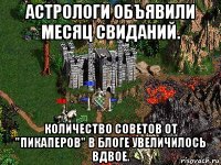 астрологи объявили месяц свиданий. количество советов от "пикаперов" в блоге увеличилось вдвое.