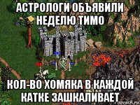 астрологи объявили неделю тимо кол-во хомяка в каждой катке зашкаливает