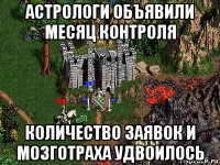 астрологи объявили месяц контроля количество заявок и мозготраха удвоилось