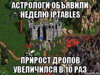 астрологи объявили неделю iptables прирост дропов увеличился в 10 раз