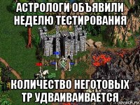 астрологи объявили неделю тестирования количество неготовых тр удваиваивается