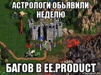 астрологи обьявили неделю багов в ee.product