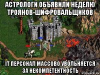 астрологи объявили неделю троянов-шифровальщиков it персонал массово увольняется за некомпетентность