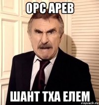 орс арев шант тха елем