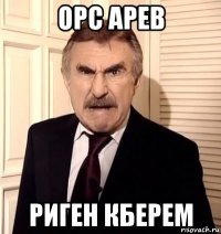 орс арев риген кберем