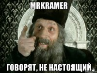 mrkramer говорят, не настоящий