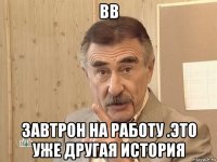 вв завтрон на работу .это уже другая история