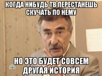 когда нибудь тв перестанешь скучать по нему но это будет совсем другая история