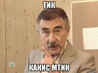 тик какис мтик