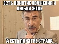 есть понятие уважения и любви жене а есть понятие страха