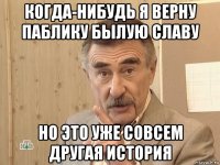 когда-нибудь я верну паблику былую славу но это уже совсем другая история