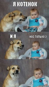 Я котенок И я Нас только 2