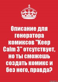 Описание для генератора комиксов "Keep Calm 3" отсутствует, но ты сможешь создать комикс и без него, правда?