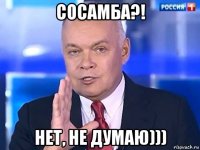 сосамба?! нет, не думаю)))