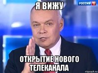 я вижу открытие нового телеканала