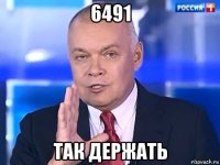 6491 так держать