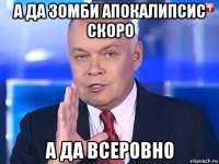 а да зомби апокалипсис скоро а да всеровно