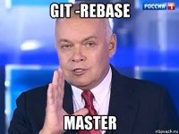 git -rebase master