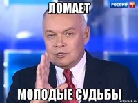 ломает молодые судьбы