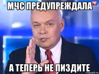 мчс предупреждала а теперь не пиздите