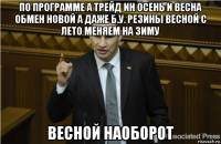 по программе а трейд ин осень и весна обмен новой а даже б.у. резины весной с лето меняем на зиму весной наоборот