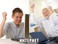  интернет