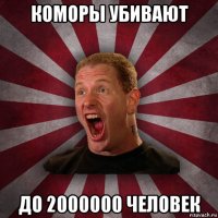 коморы убивают до 2000000 человек