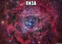 лиза 